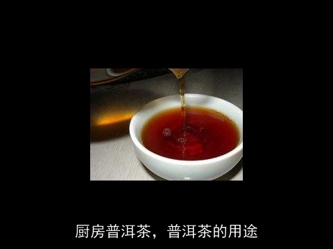 厨房普洱茶，普洱茶的用途