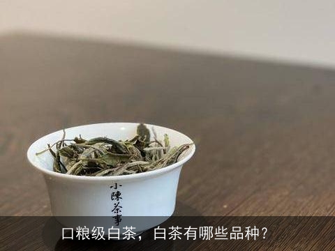 口粮级白茶，白茶有哪些品种？