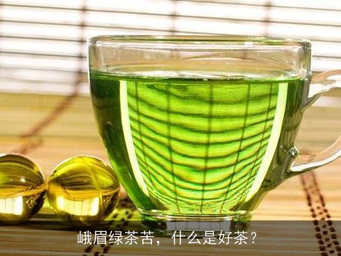 峨眉绿茶苦，什么是好茶？