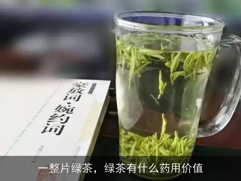 一整片绿茶，绿茶有什么药用价值