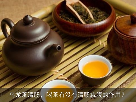乌龙茶清肠，喝茶有没有清肠减腹的作用？