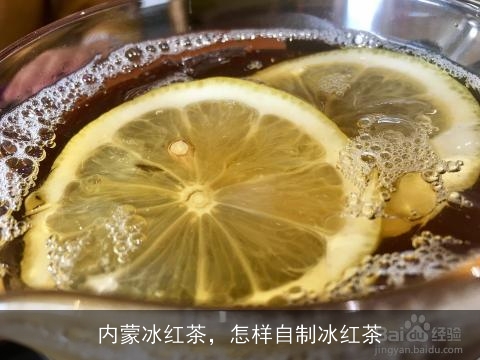 内蒙冰红茶，怎样自制冰红茶