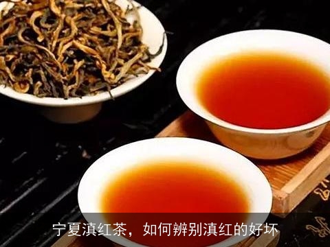 宁夏滇红茶，如何辨别滇红的好坏