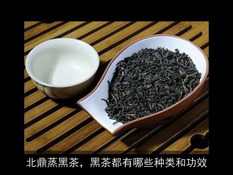 北鼎蒸黑茶，黑茶都有哪些种类和功效