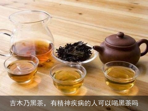 吉木乃黑茶，有精神疾病的人可以喝黑茶吗