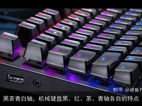 黑茶青白轴，机械键盘黑、红、茶、青