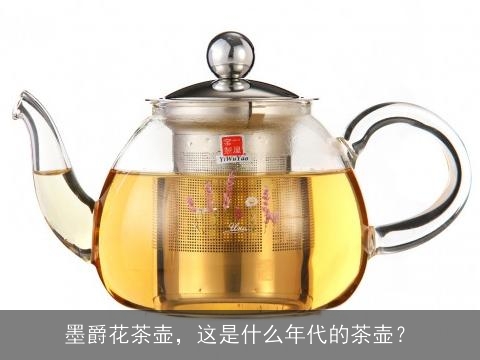 墨爵花茶壶，这是什么年代的茶壶？