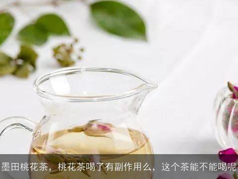 墨田桃花茶，桃花茶喝了有副作用么，这个茶能不能喝呢