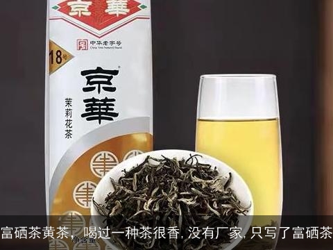 富硒茶黄茶，喝过一种茶很香,没有厂